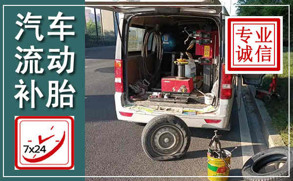 鱼峰汽车流动补胎,附近补胎电话