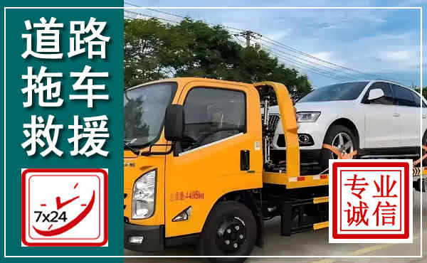鱼峰拖车救援,汽车救援拖车电话