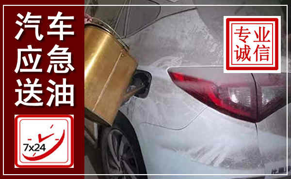 鱼峰汽车送油救援,附近上门送油电话
