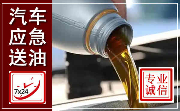 鱼峰汽车送燃油救援,附近上门送燃油电话