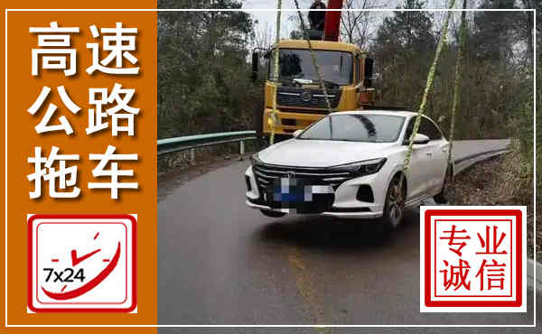 鱼峰高速公路拖车,附近高速公路拖车救援电话