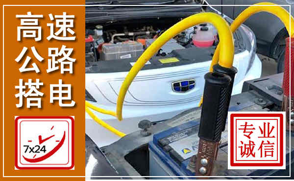 鱼峰高速公路汽车搭电,中途电瓶维修电话