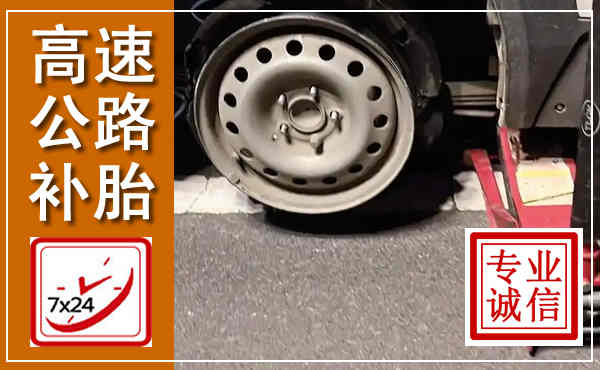 鱼峰高速公路流动补胎,汽车换轮胎电话