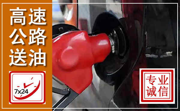鱼峰高速公路汽车送油,汽车救援送油电话